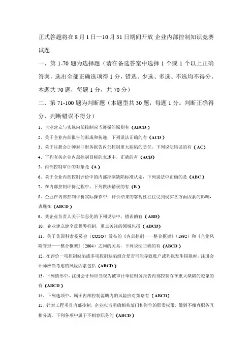 2013企业内部控制知识竞赛