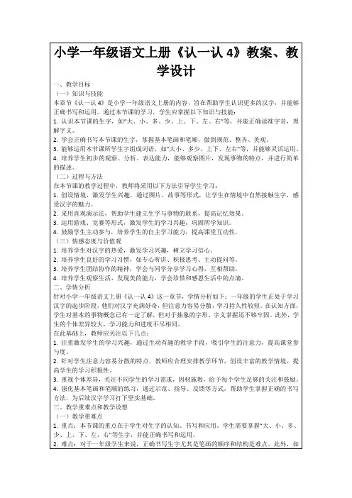 小学一年级语文上册《认一认4》教案、教学设计