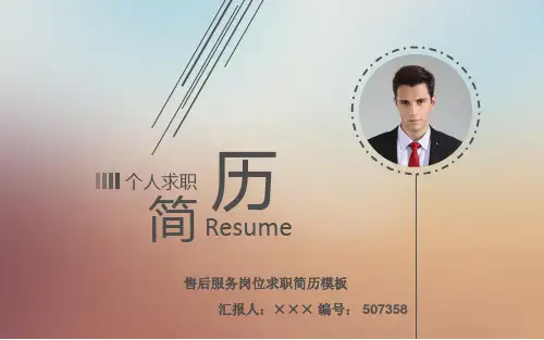 售后服务岗位求职简历模板【高端简约】