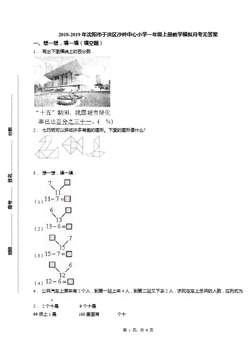 2018-2019年沈阳市于洪区沙岭中心小学一年级上册数学模拟月考无答案