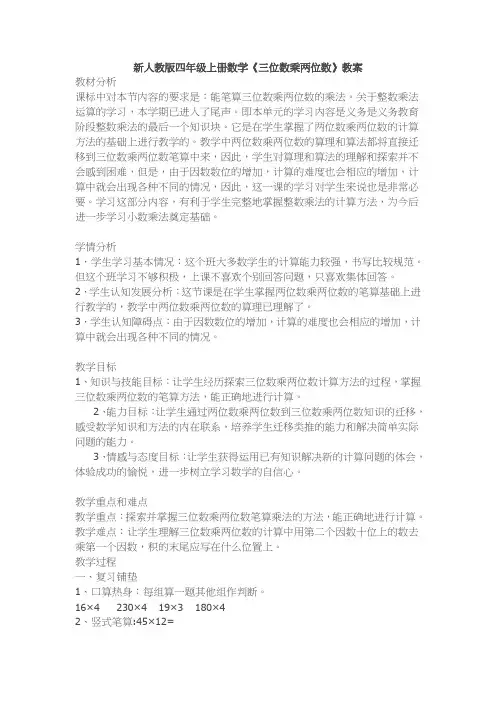 新人教版四年级上册数学《三位数乘两位数》教案