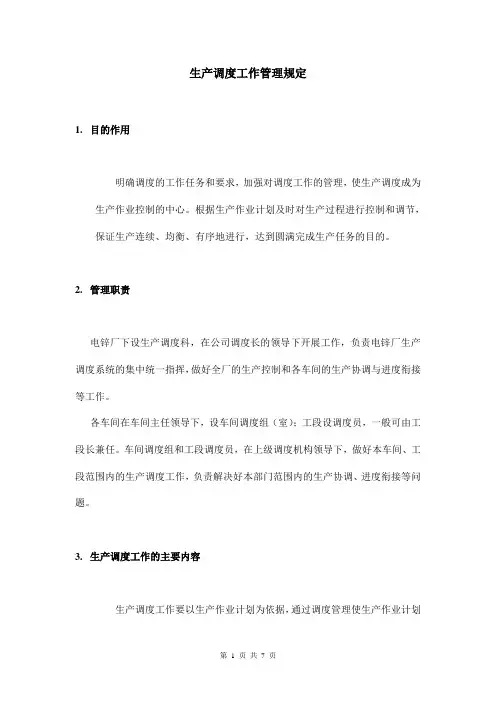 生产调度工作管理规定