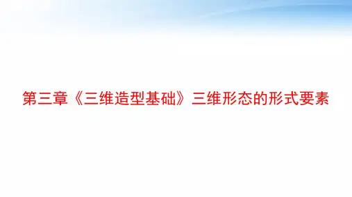 第三章《三维造型基础》三维形态的形式要素