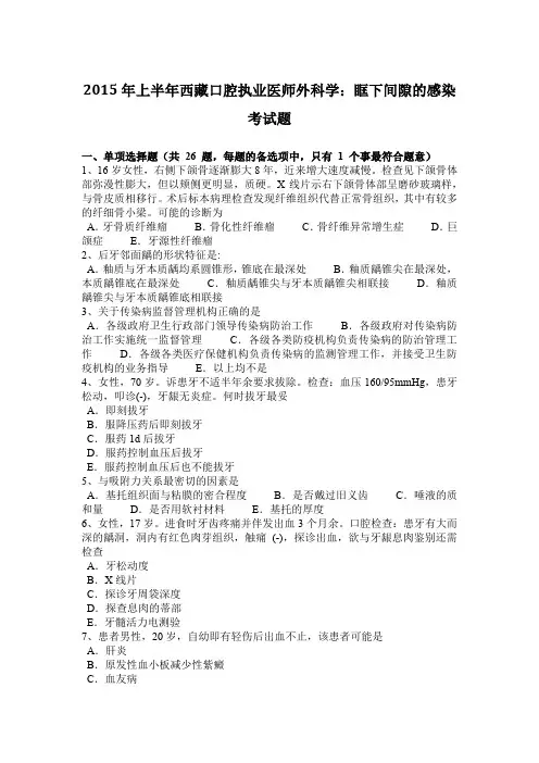 2015年上半年西藏口腔执业医师外科学：眶下间隙的感染考试题
