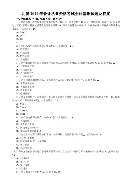 2011年河北会计从业资格考试《会计基础》试题及答案
