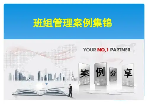班组长管理案例集锦