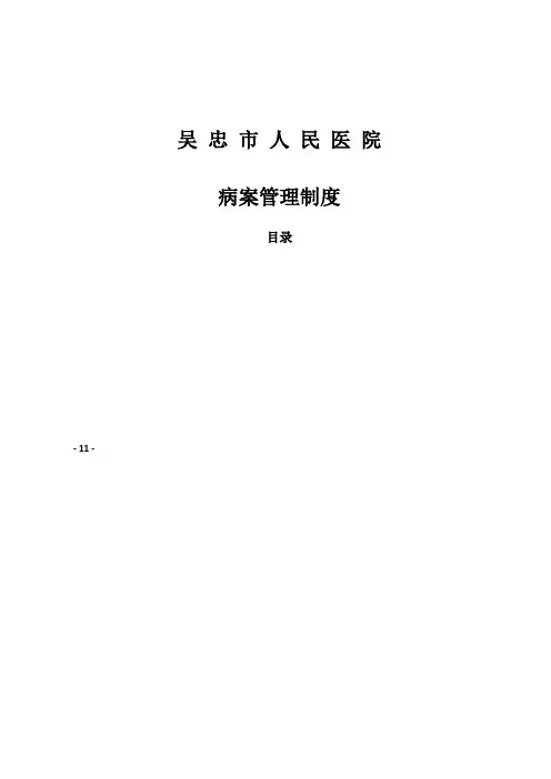 病案管理制度及流程定版