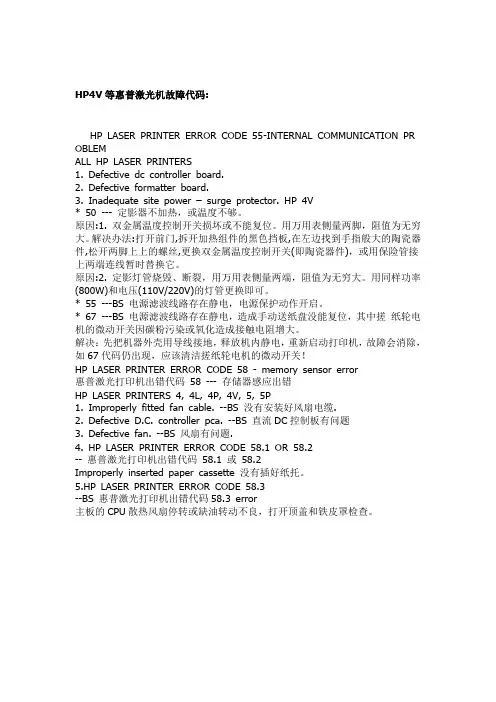 HP4V等惠普激光机故障代码