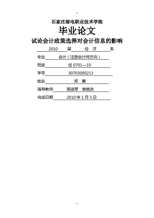 试论会计政策选择对会计信息的影响
