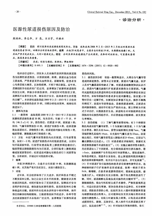 医源性尿道损伤原因及防治