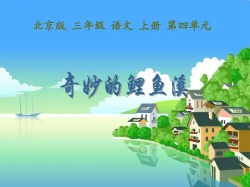北京版小学三年级语文上册《奇妙的鲤鱼溪》课件