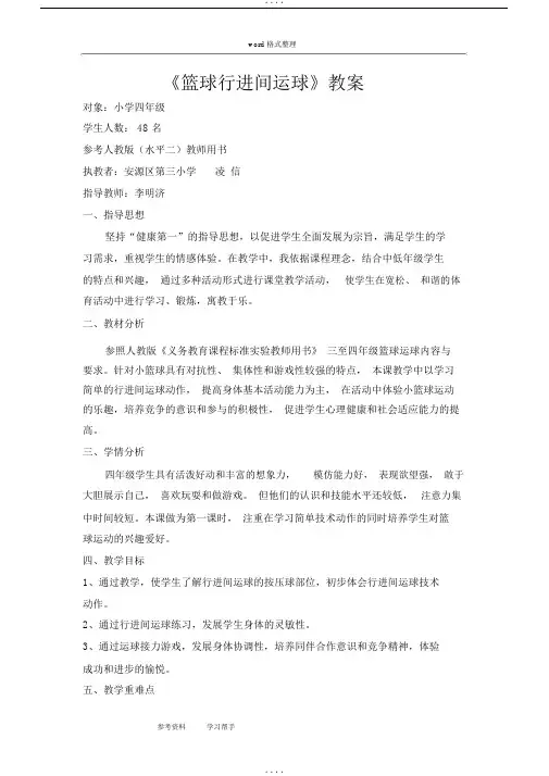 小学体育水平二《篮球行进间运球》教案