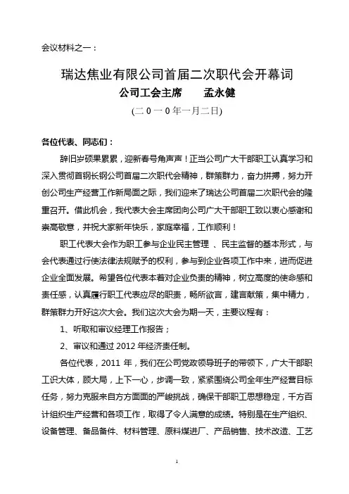 2011年职代会开幕词