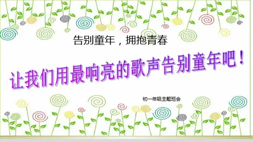 告别童年,拥抱青春主题班会