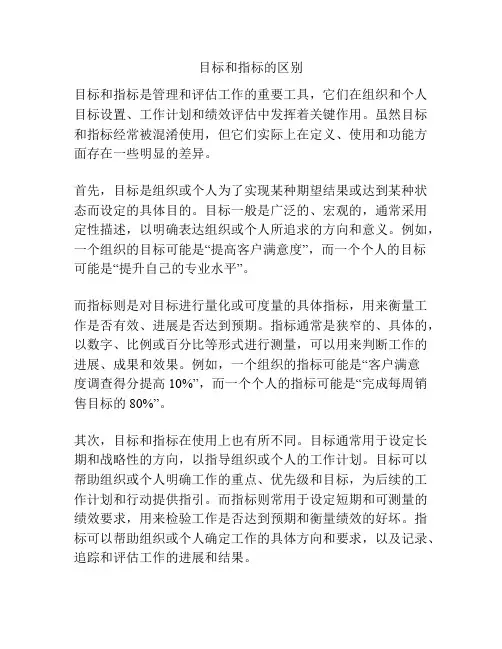 目标和指标的区别