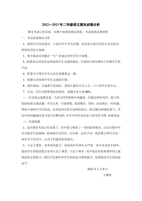 小学二年级上学期语文期末考试试卷分析