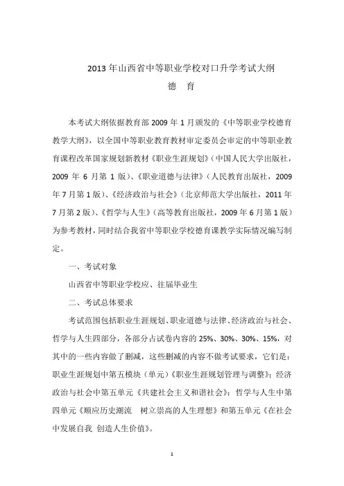 德育2013年山西省中等职业学校对口升学考试大纲