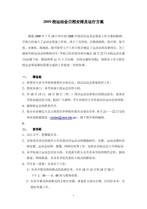 2009校运动会日程安排及运行方案