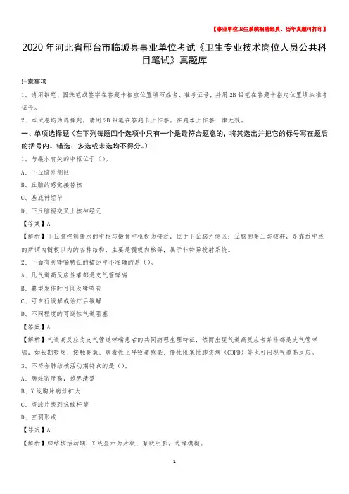 2020年河北省邢台市临城县事业单位考试《卫生专业技术岗位人员公共科目笔试》真题库