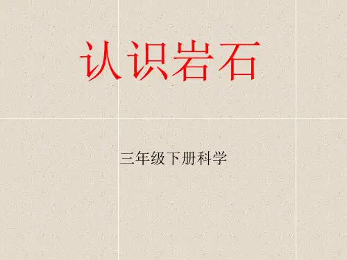 认识岩石