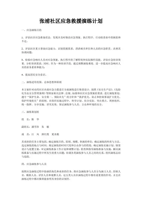 张浦社区应急救援演练计划