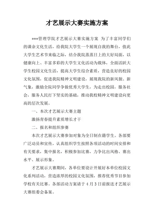 才艺展示大赛实施方案