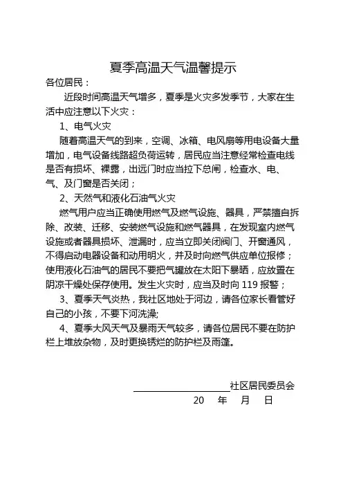 夏季高温天气温馨提示