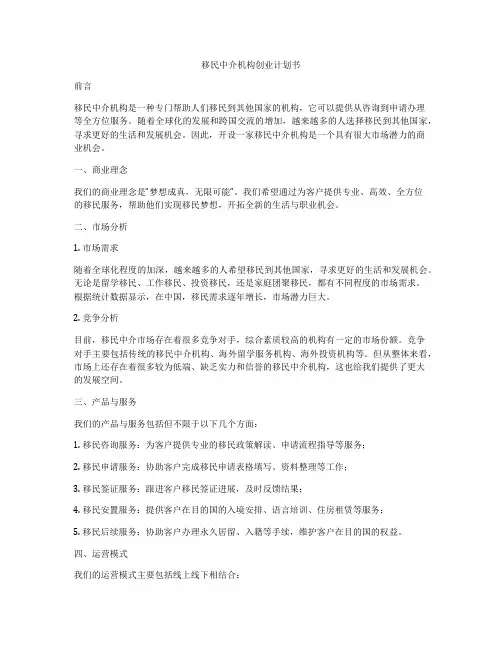 移民中介机构创业计划书