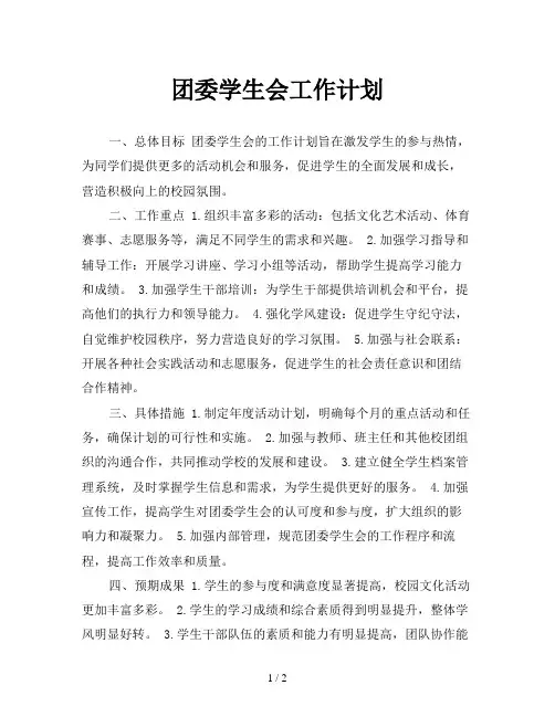 团委学生会工作计划