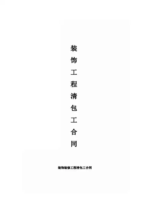 装饰工程清包工合同