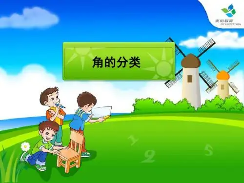 人教版新课标四上《角的分类》PPT