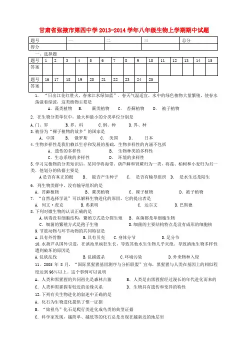 甘肃省张掖市第四中学2013-2014学年八年级上学期生物期中试题 (word版含答案)