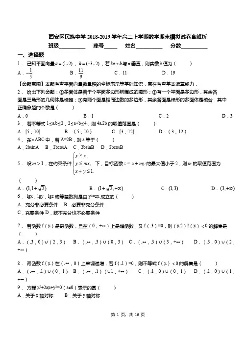 西安区民族中学2018-2019学年高二上学期数学期末模拟试卷含解析(1)