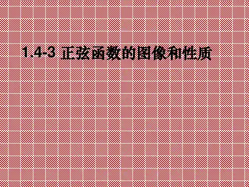 正弦函数的图像和性质1