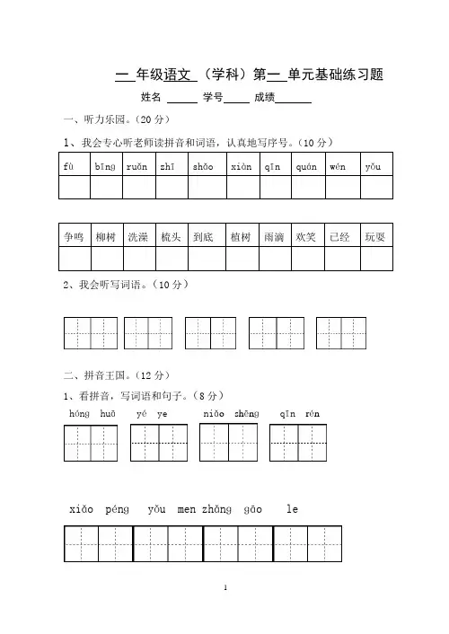 (完整版)人教版一年级下册语文第一单元测试题