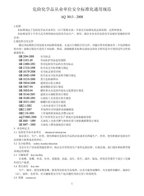 危险化学品从业单位安全标准化通用规范