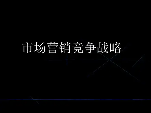 市场营销竞争战略