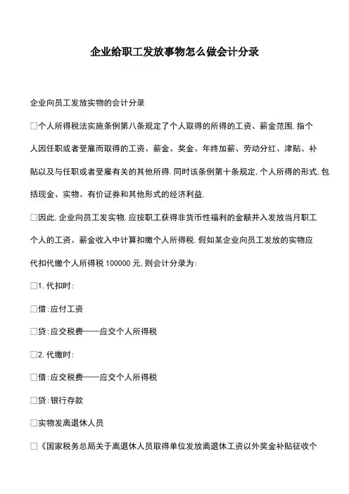 会计实务：企业给职工发放事物怎么做会计分录