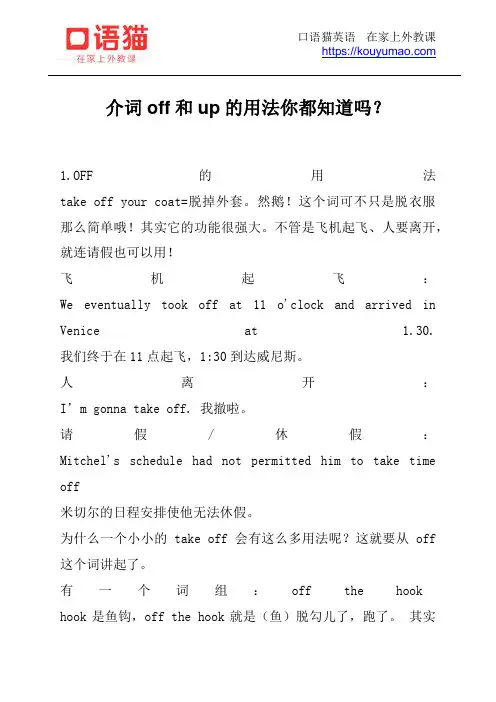 介词off和up的用法你都知道吗？