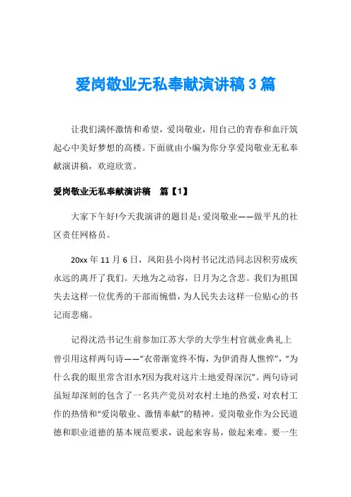 爱岗敬业无私奉献演讲稿3篇