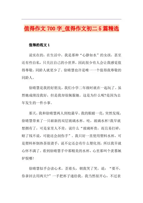 值得作文700字_值得作文初二5篇精选