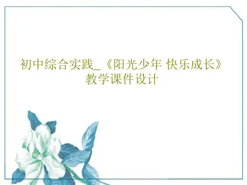 初中综合实践_《阳光少年 快乐成长》教学课件设计共21页