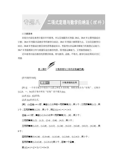 【高考数学】2018-2019学年数学高考江苏专版二轮专题复习教学案：二项式定理与数学归纳法(理科)-含答案