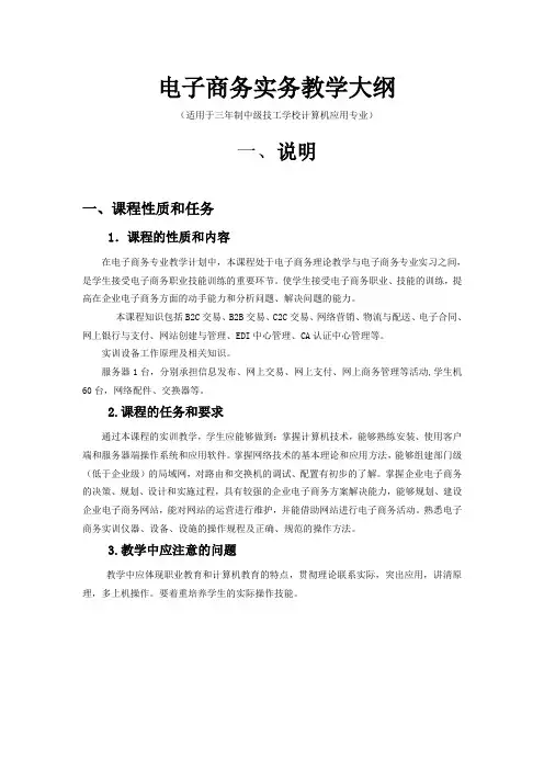 电子商务实务教学大纲(中级)