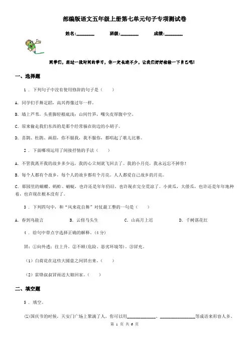 部编版语文五年级上册第七单元句子专项测试卷