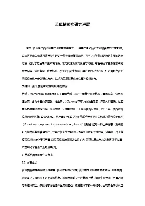 苦瓜枯萎病研究进展