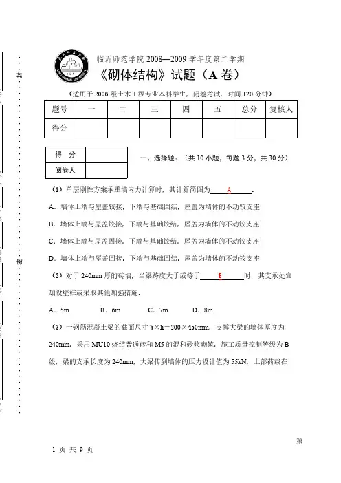 砌体结构期末考试试卷A卷