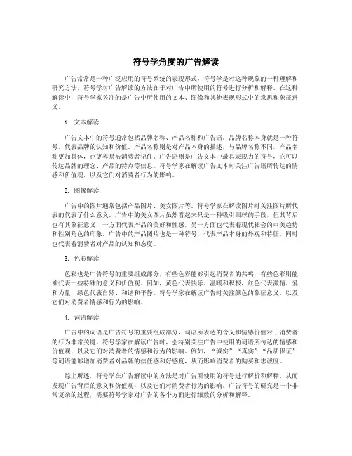 符号学角度的广告解读