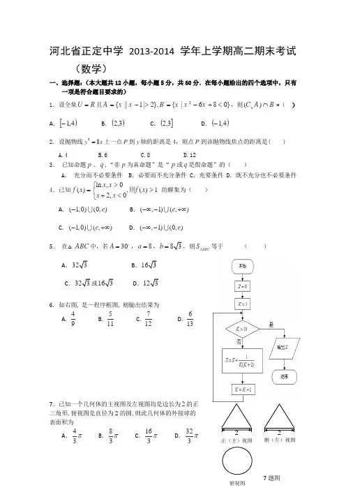 正定中学2013-2014学年高二上学期期末考试数学含答案