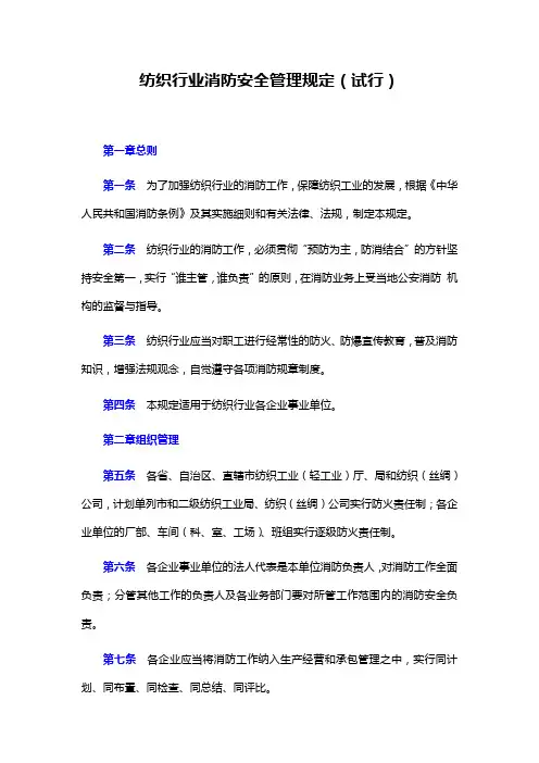【纺织行业消防安全管理规定】